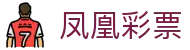 凤凰彩票 - 全球旗舰版 · 官方中心「火热上线」